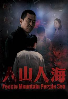 人山人海