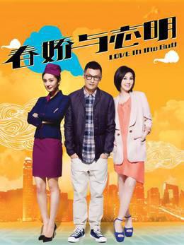 春娇与志明