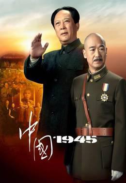 中国1945