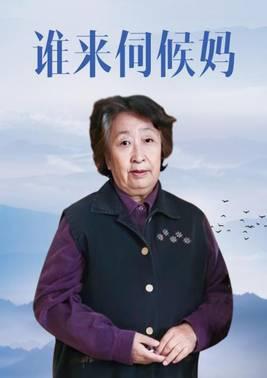 谁来伺候妈