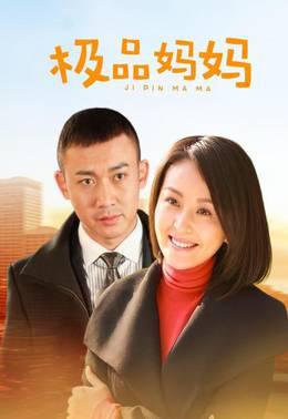极品妈妈