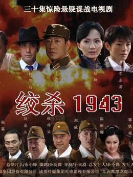 绞杀1943