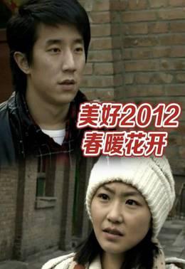 美好2012:春暖花开