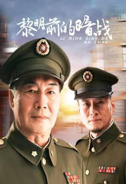 黎明前的暗战