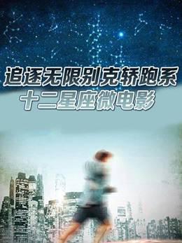追逐无限别克轿跑系十二星座微电影