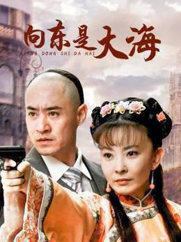 向东是大海