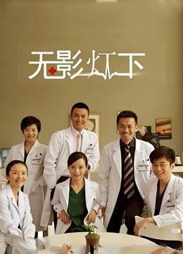 无影灯下