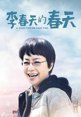 李春天的春天