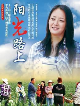 阳光路上