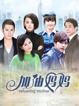 加油妈妈