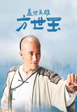盖世英雄方世玉