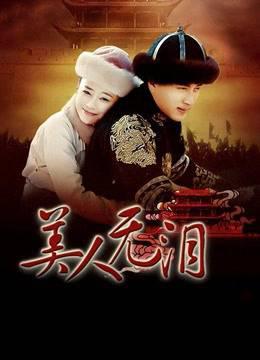 山河恋美人无泪