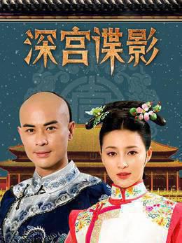 深宫谍影