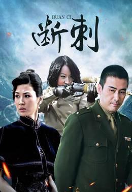 断刺