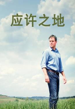 应许之地