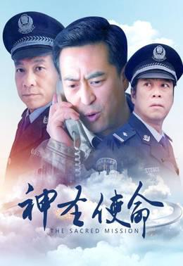 神圣使命