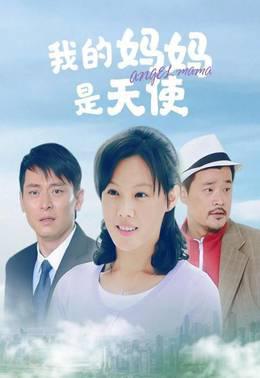 我的妈妈是天使