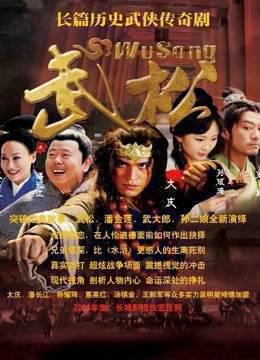 武松
