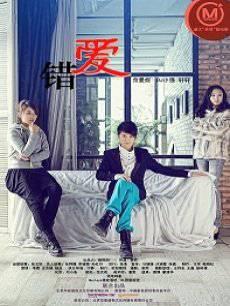 错爱微电影