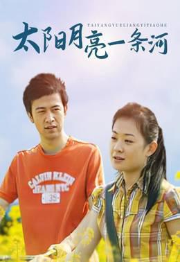 太阳月亮一条河