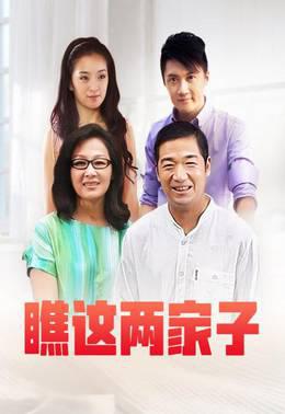 瞧这两家子