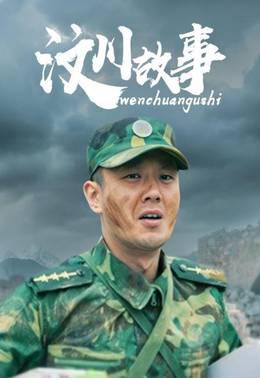 汶川故事
