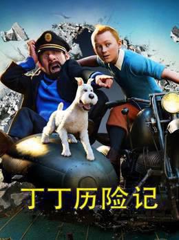 丁丁历险记