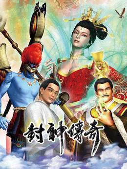 封神传奇