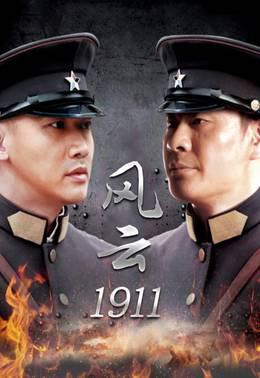 风云1911