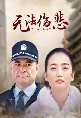 无法伤悲