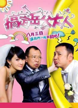 搞定岳父大人