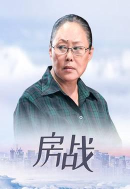 房战
