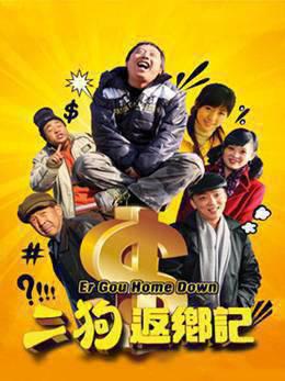 二狗返乡记
