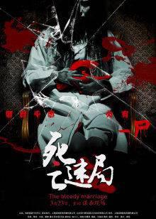死亡迷局
