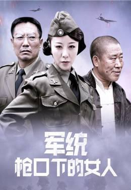 军统枪口下的女人