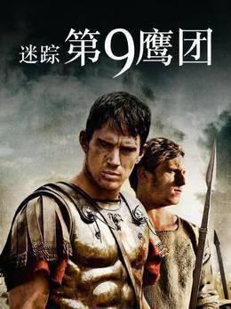 迷踪：第九鹰团