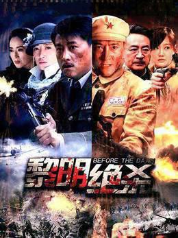 黎明绝杀