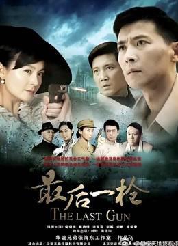 最后一枪