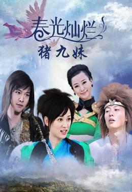 春光灿烂猪九妹