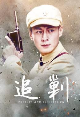 追剿