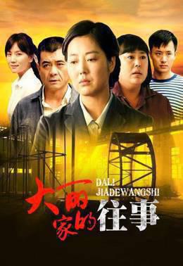 大丽家的往事