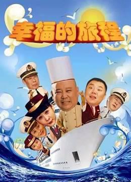 幸福的旅程