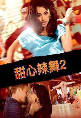 甜心辣舞2