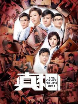 真相2011