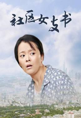 社区女支书