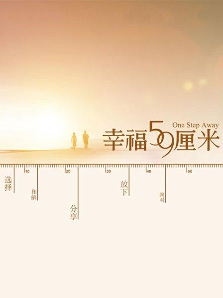 幸福59厘米
