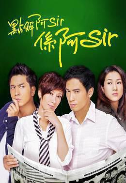 点解阿Sir系阿Sir