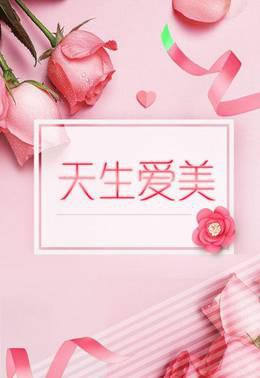 天生爱美
