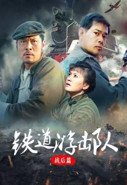 铁道游击队战后篇