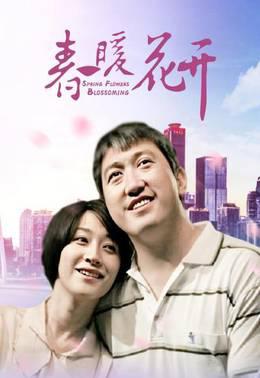 春暖花开